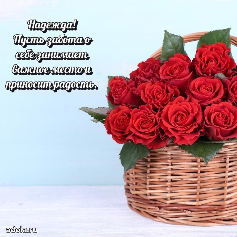 Поздравление Надежде праздничные своими словами в прозе
