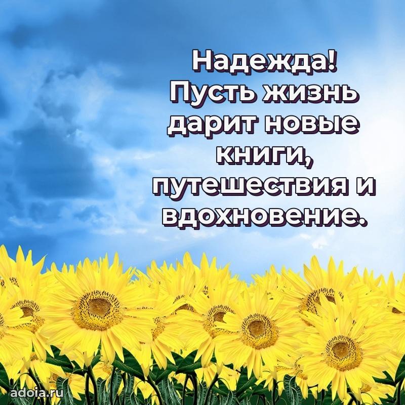 Поздравить подругу с др Надежде