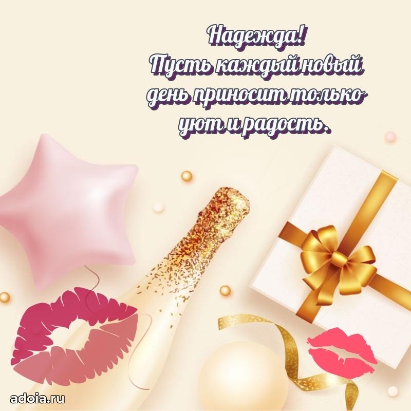 Картинка дочери Надежде