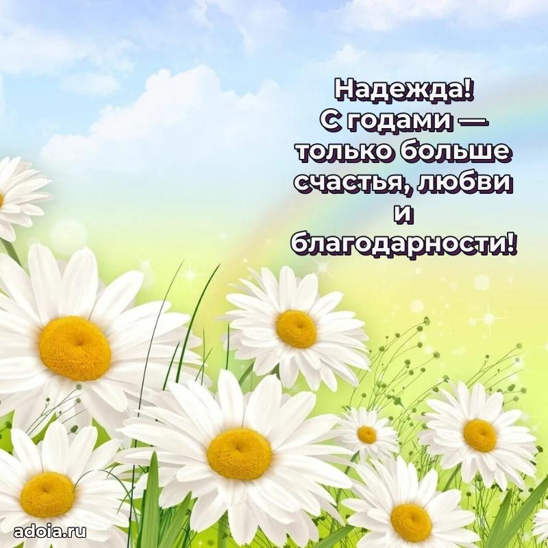Мерцающая картинка Надежде с днем рождения