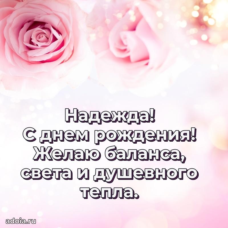 Яркая гифка Надежде с днем рождения