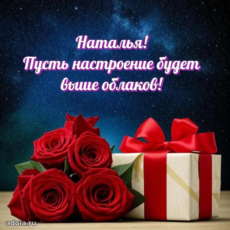 Поздравить подругу с др Наталье
