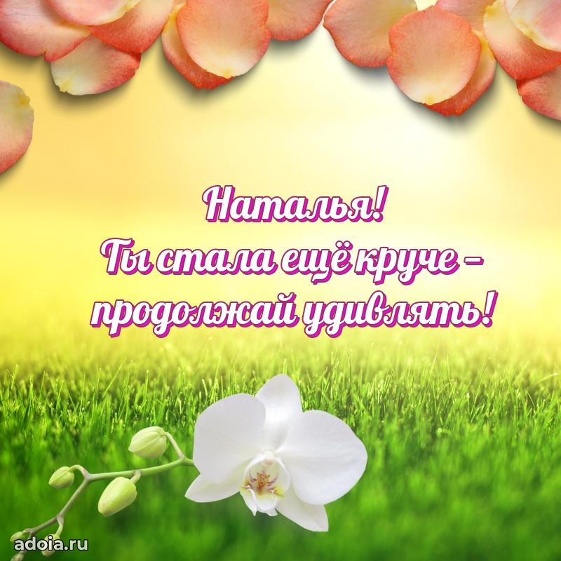 Поздравление женщине Наталье