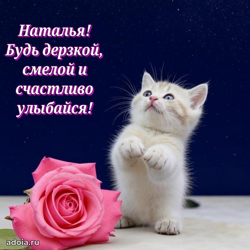 Мерцающая картинка Наталье с днем рождения