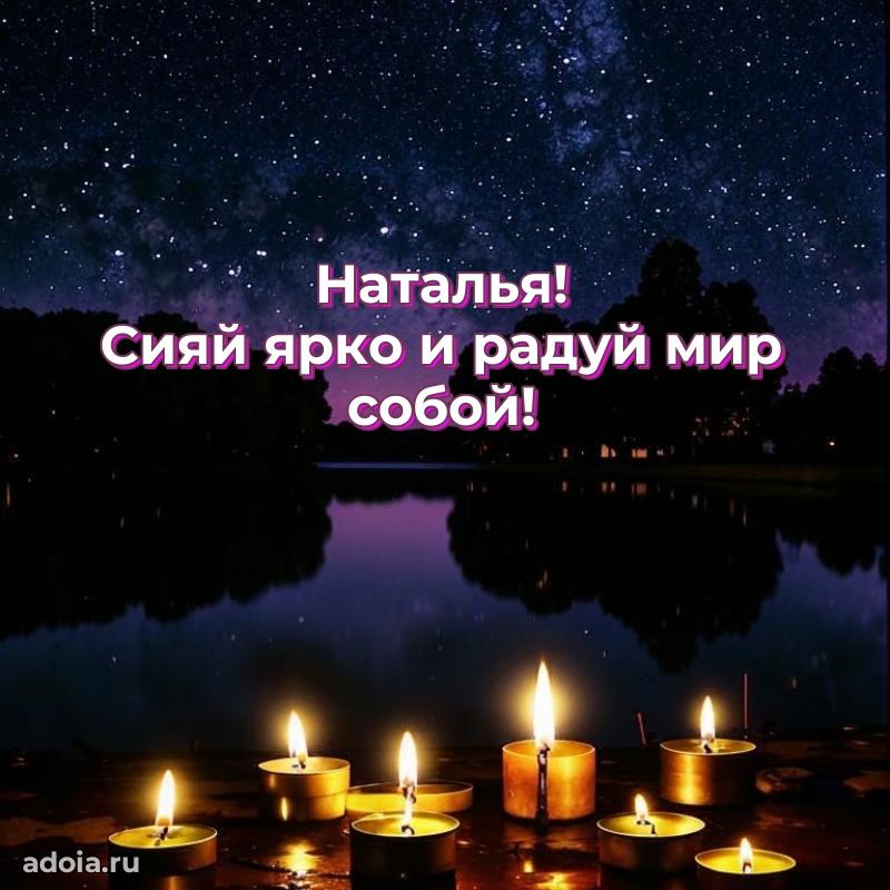 Яркая гифка Наталье с днем рождения