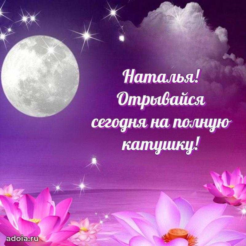 Пожелания маме Наталье