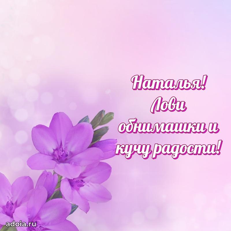 Открытка Наталье праздничная