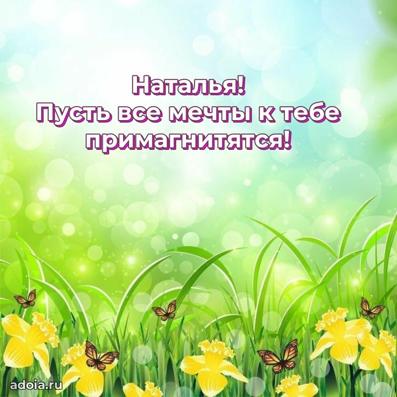 Поздравление Наталье праздничные своими словами в прозе
