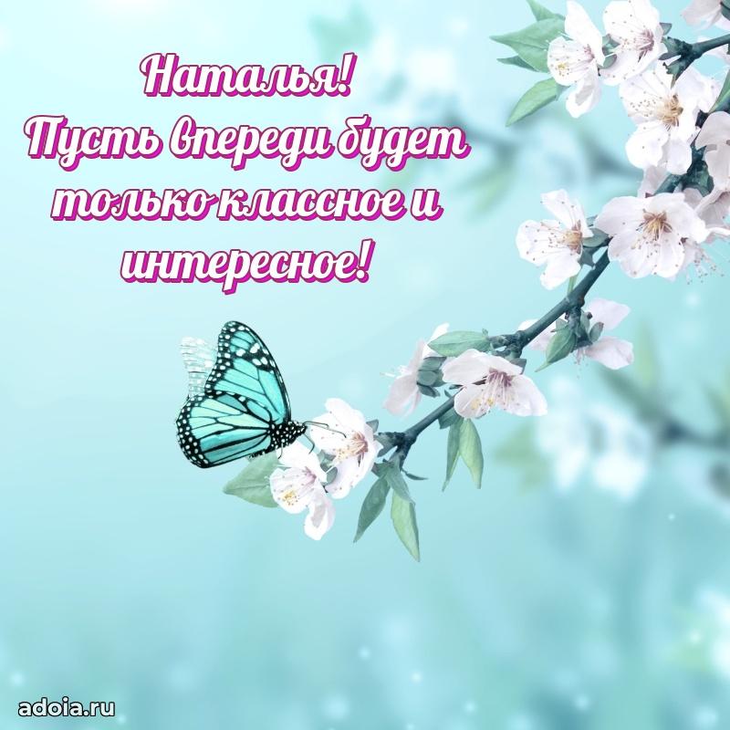 Поздравить подругу с др Наталье