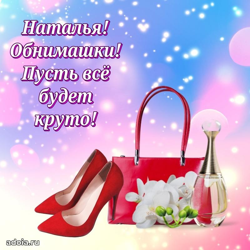 Поздравление женщине Наталье