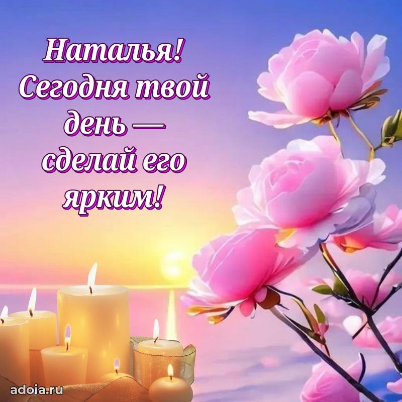 Мерцающая картинка Наталье с днем рождения