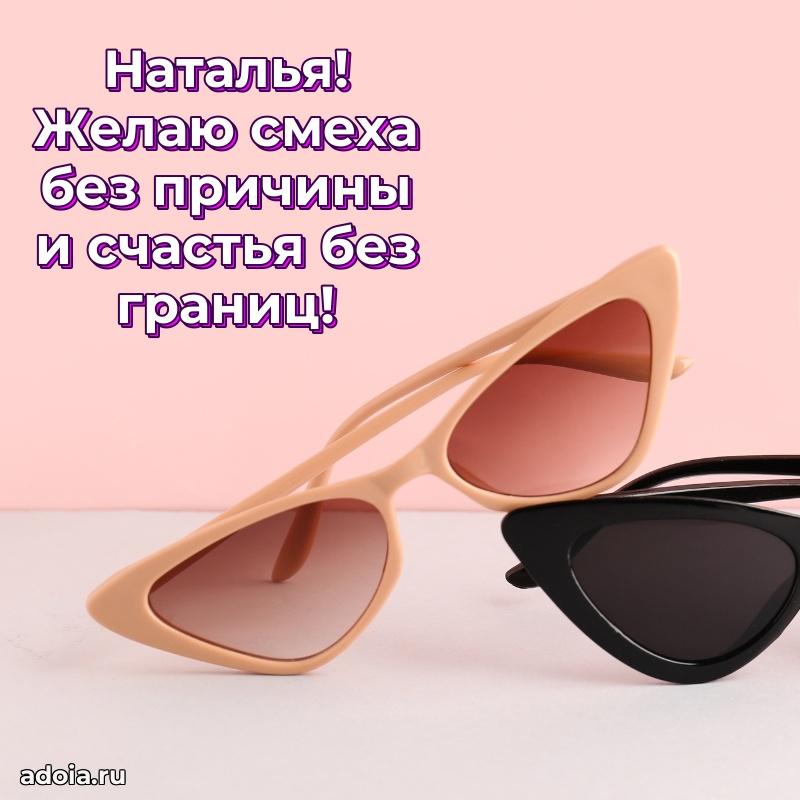 Яркая гифка Наталье с днем рождения