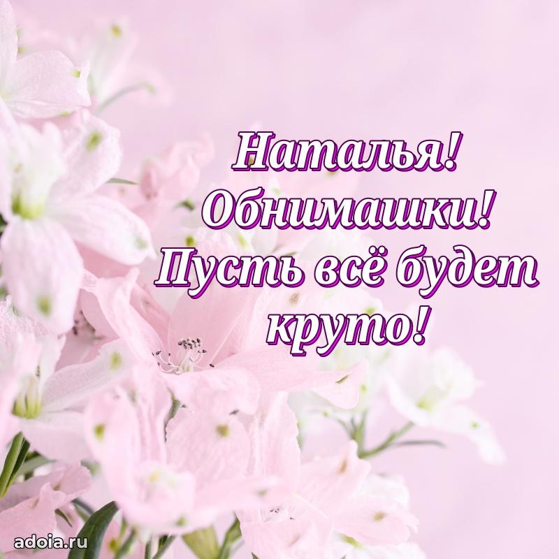 Смешная открытка для ватсап с днем рождения Наталье