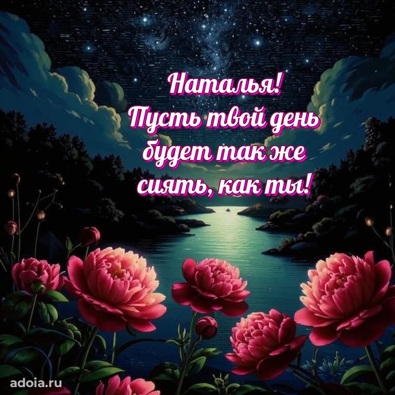 Пожелания маме Наталье