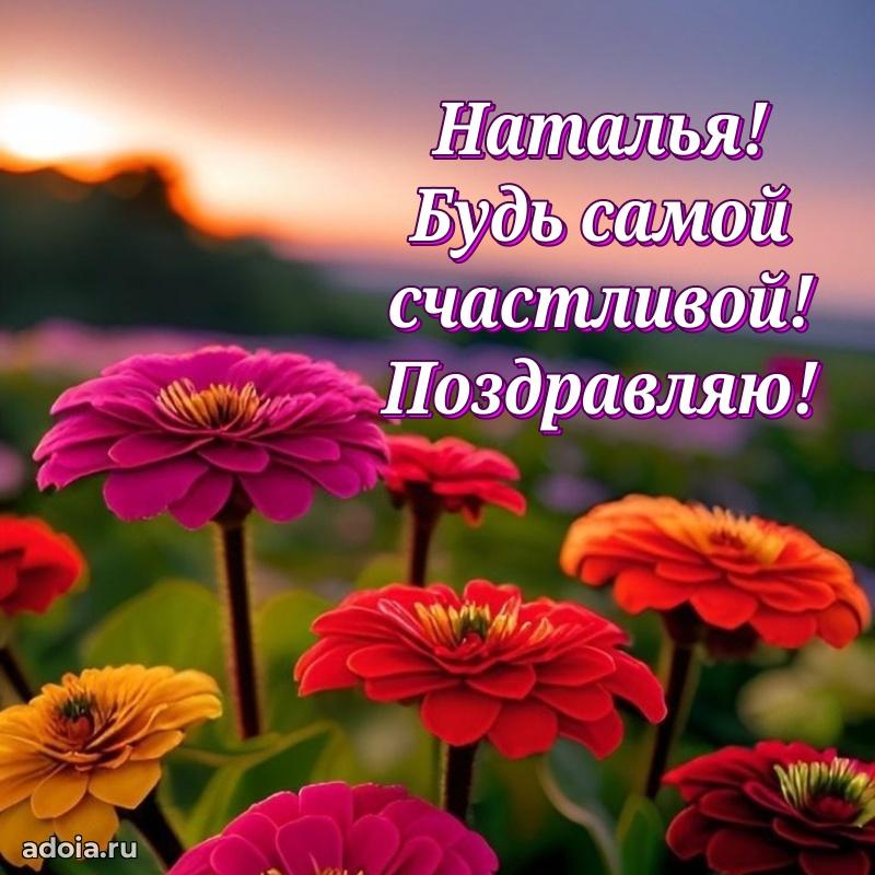 Новые открытки с днем рождения праздничные Наталье