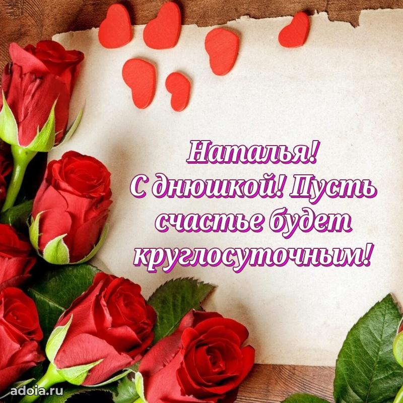 Открытка Наталье праздничная