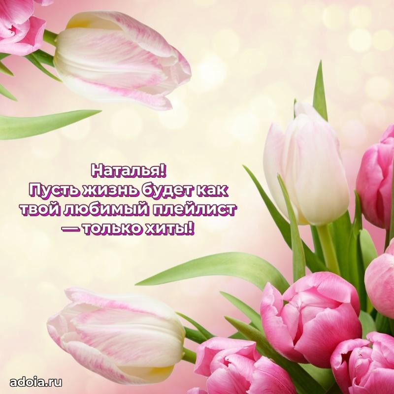 Поздравить подругу с др Наталье