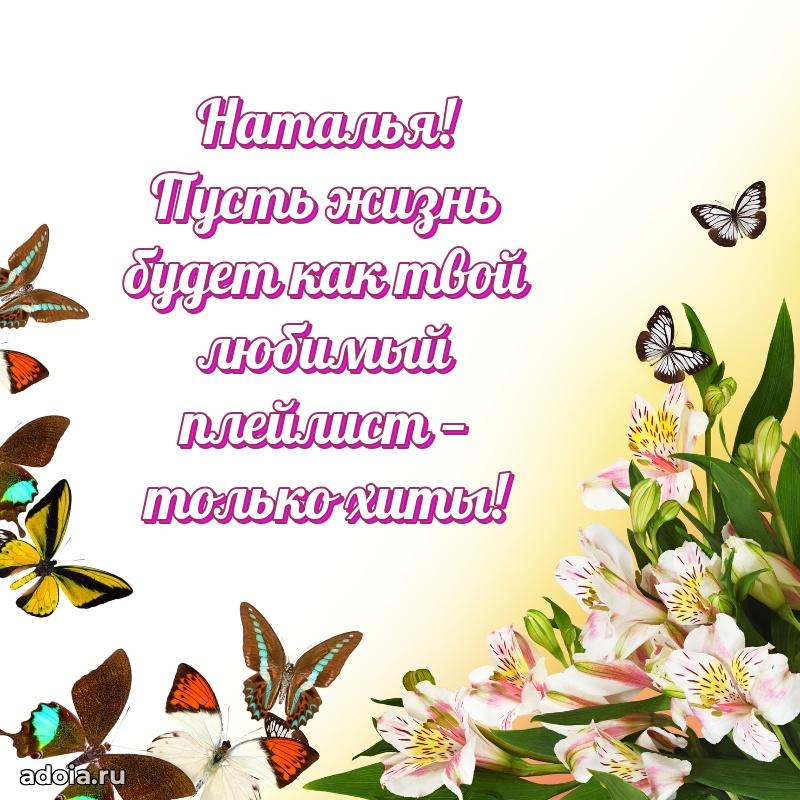 Картинка дочери Наталье