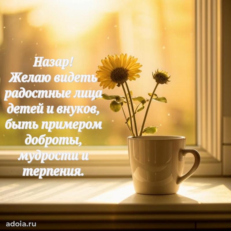 Яркая гифка Назару с днем рождения