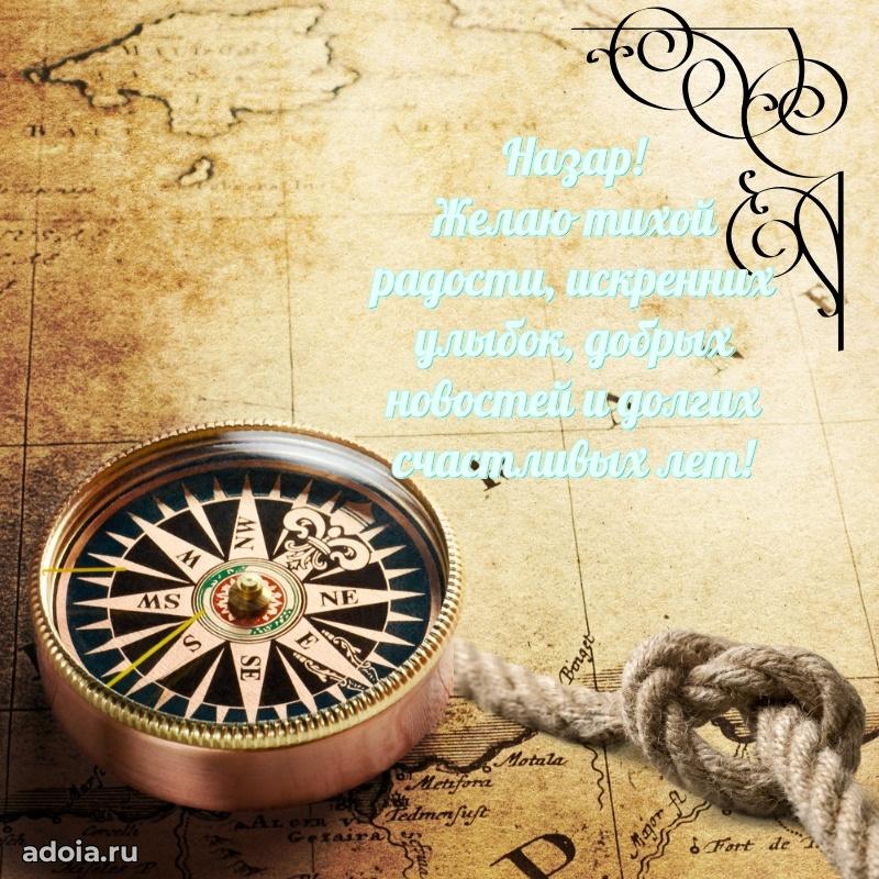 Поздравление дяде Назару праздничные своими словами