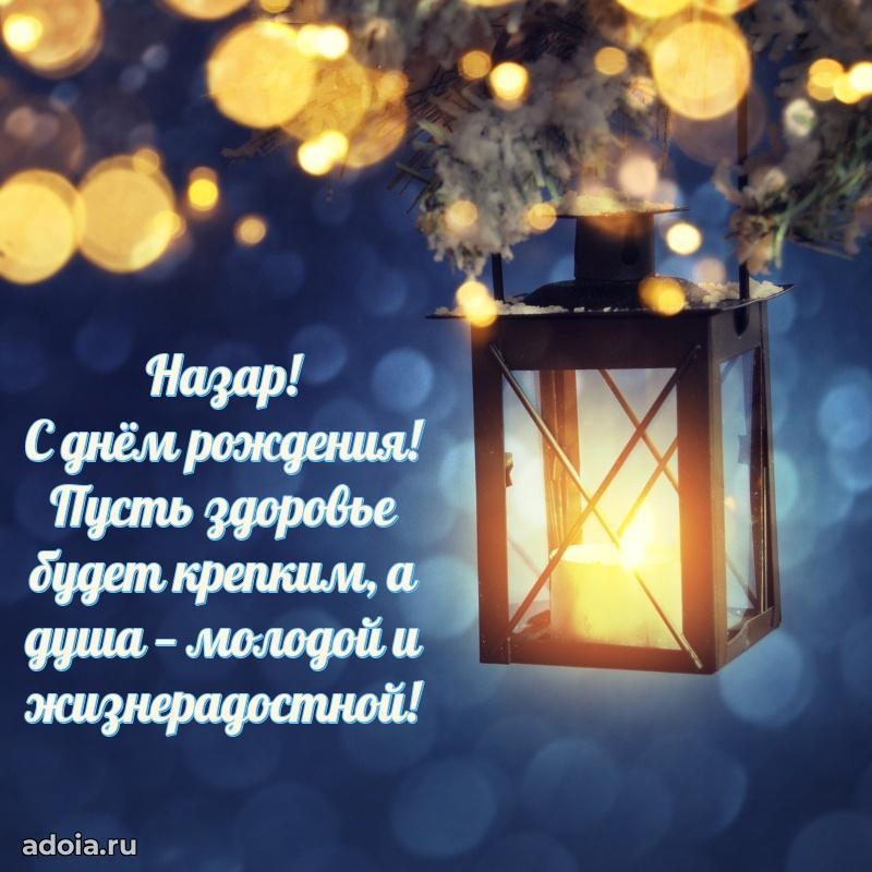 Поздравить друга с др Назару
