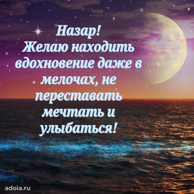 Поздравление мужчине Назару