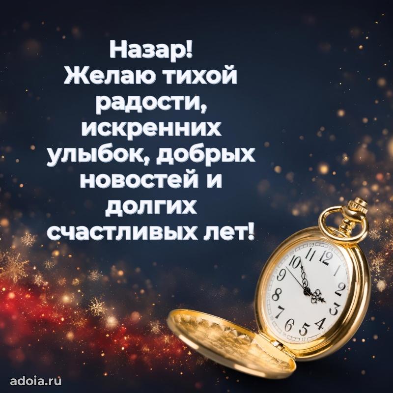 Мерцающая картинка Назару с днем рождения