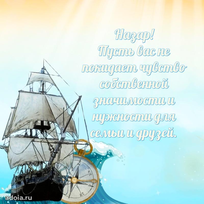 Открытка для ватсап с днем рождения Назару