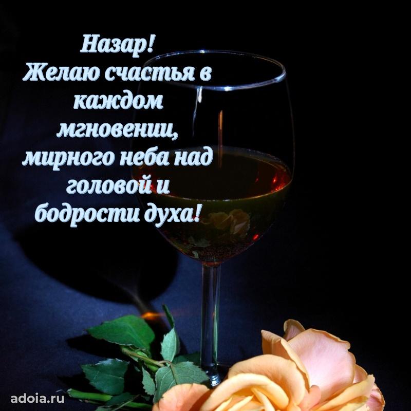 Пожелания трогательные Назару