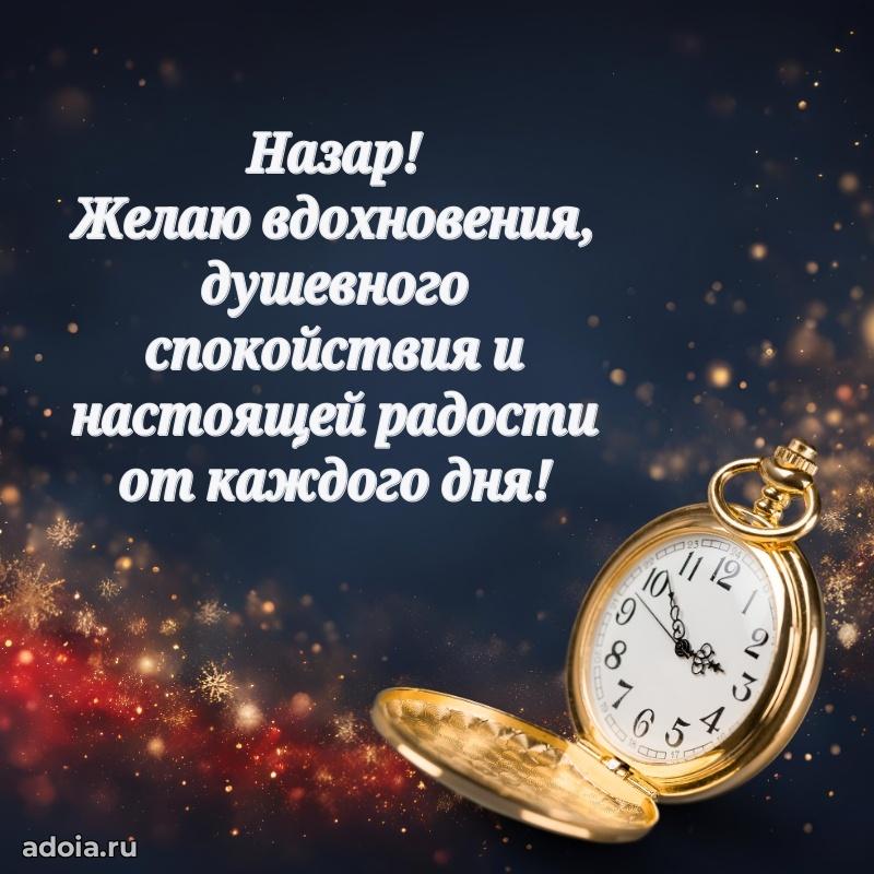 Новые открытки с днем рождения брата праздничные Назару