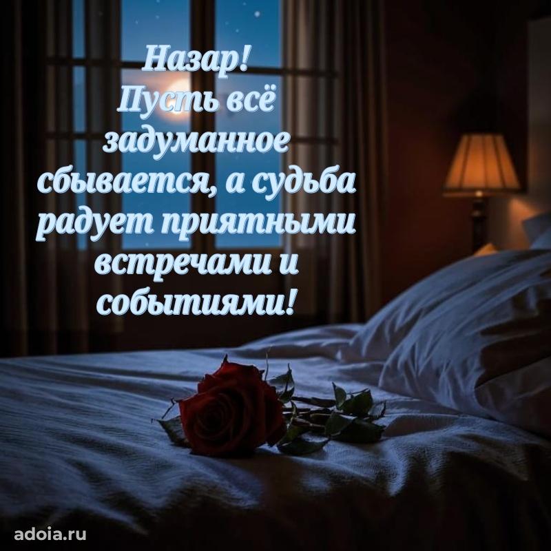 Поздравить друга с др Назару