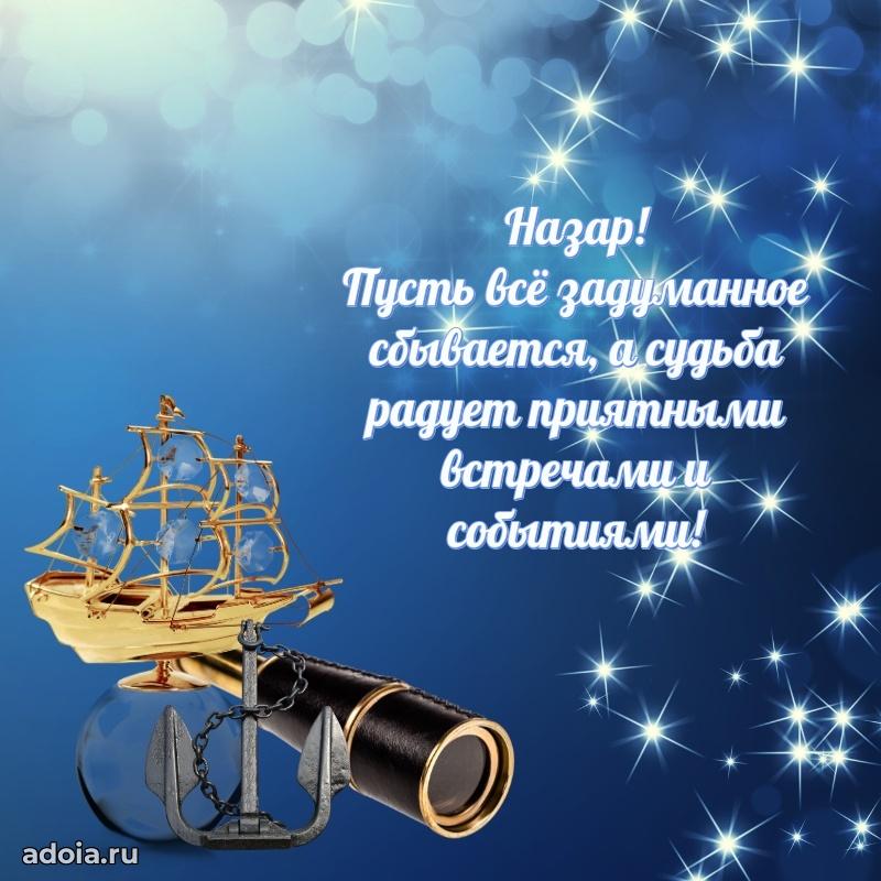 Поздравление мужчине Назару