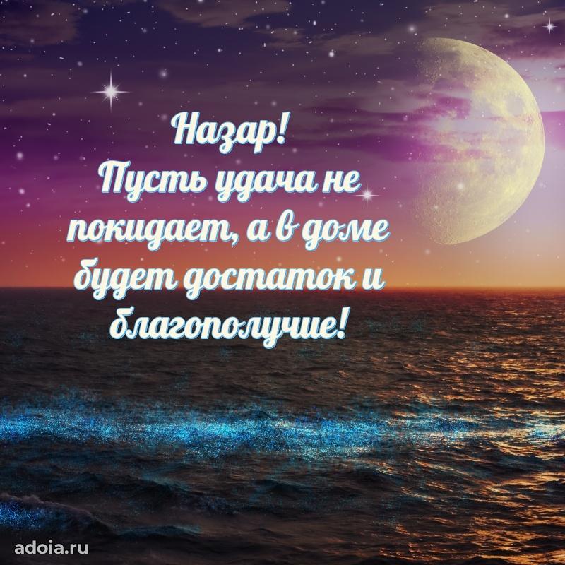 Открытка Назару праздничная