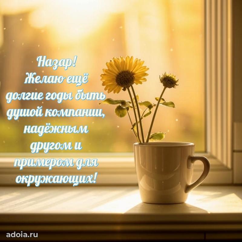 Открытка с пожеланиями Назару для ватсапа
