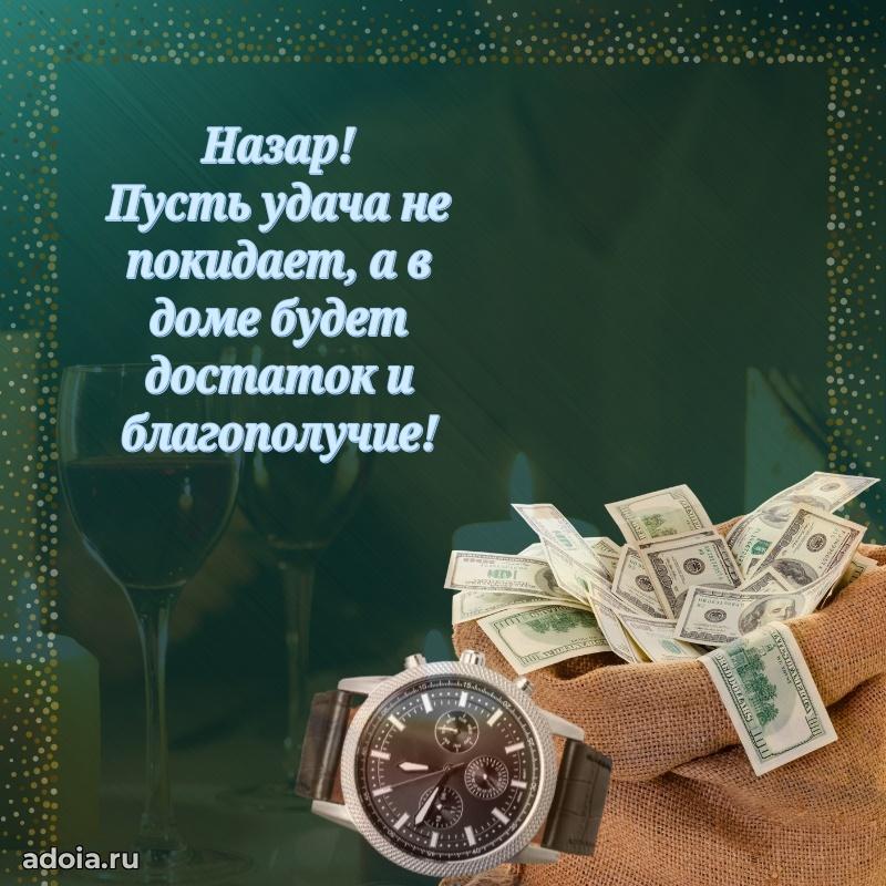 Поздравить друга с др Назару