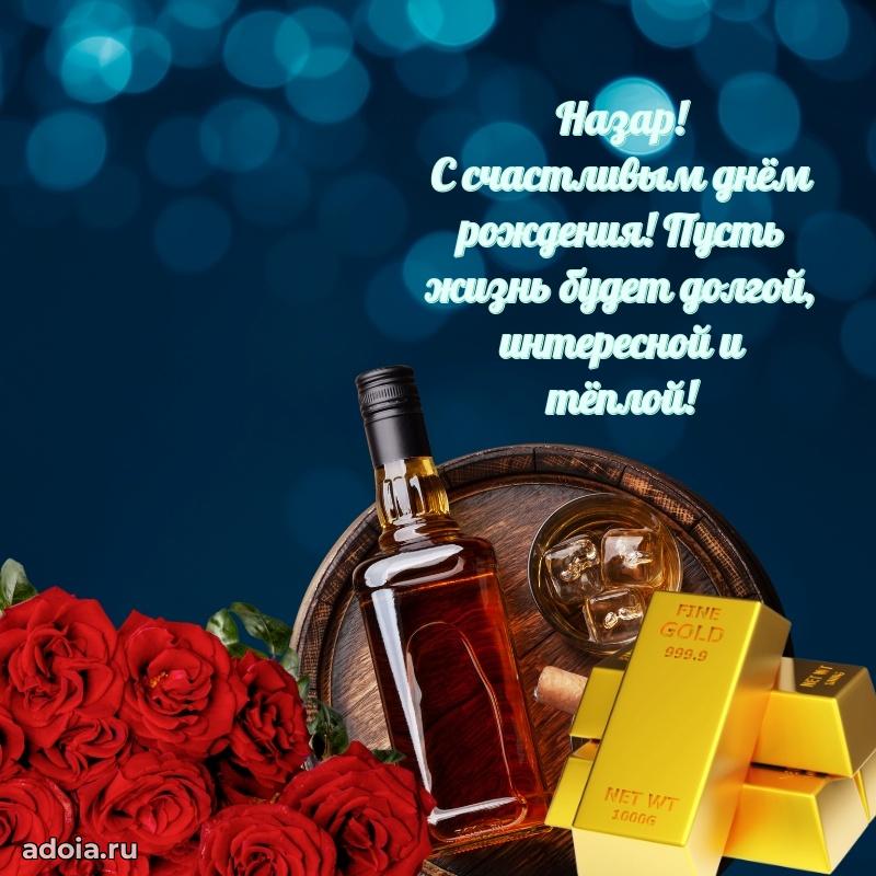 Поздравление мужчине Назару