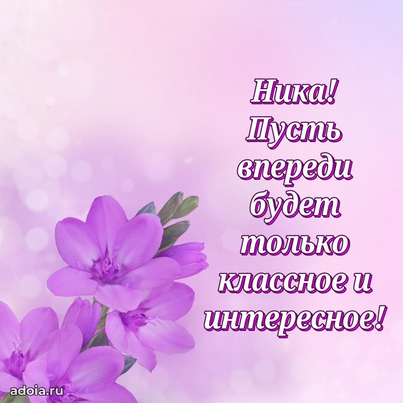 Открытка Нике праздничная