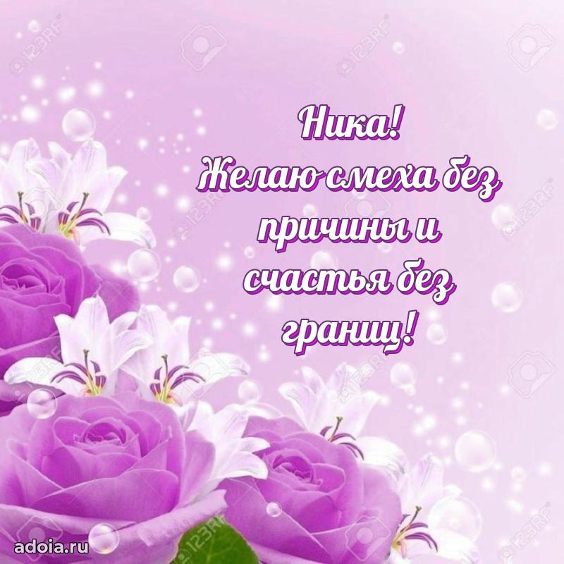 Открытка с пожеланиями Нике для ватсапа