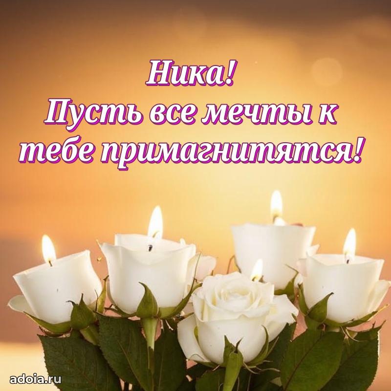 Мерцающая картинка Нике с днем рождения