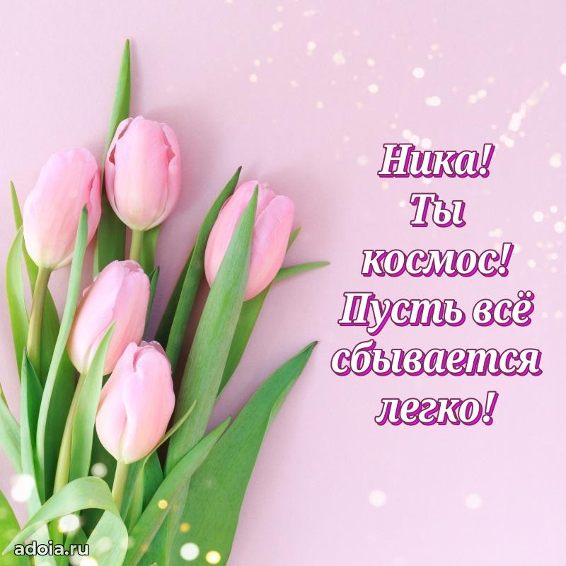 Яркая гифка Нике с днем рождения