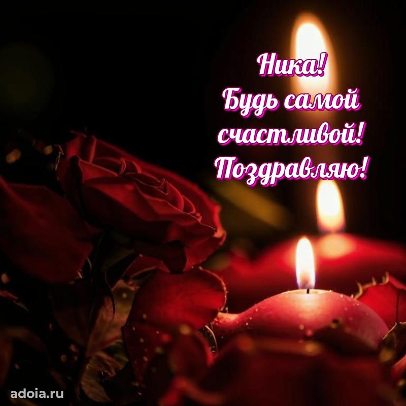 Новые открытки с днем рождения праздничные Нике