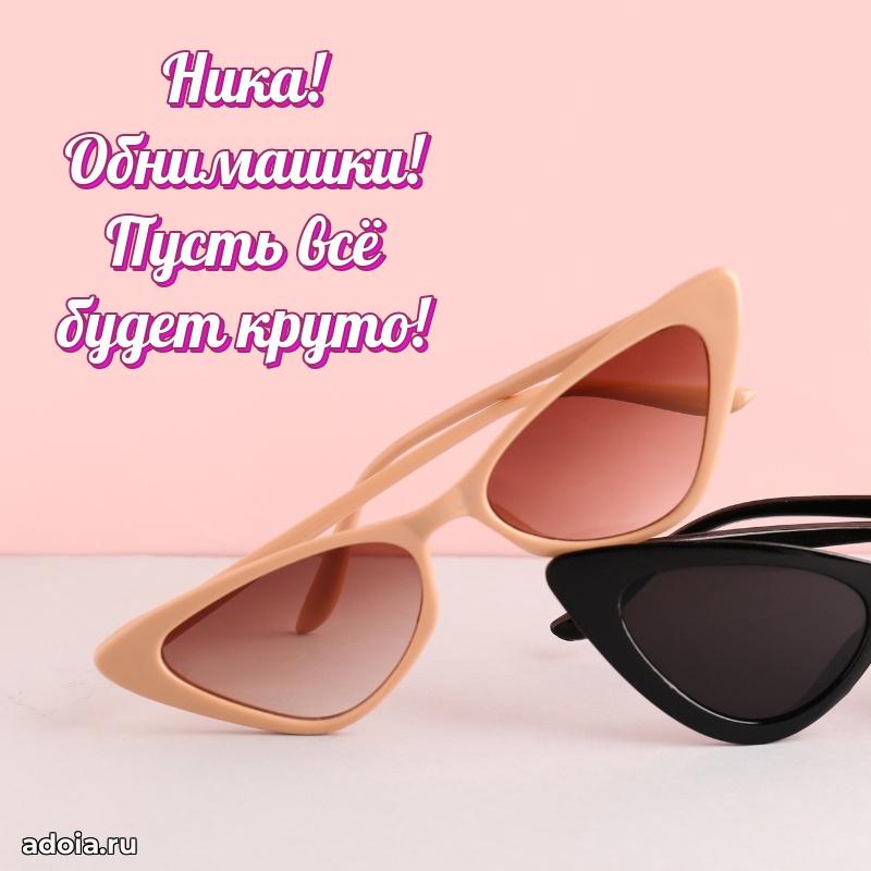 Открытка Нике праздничная