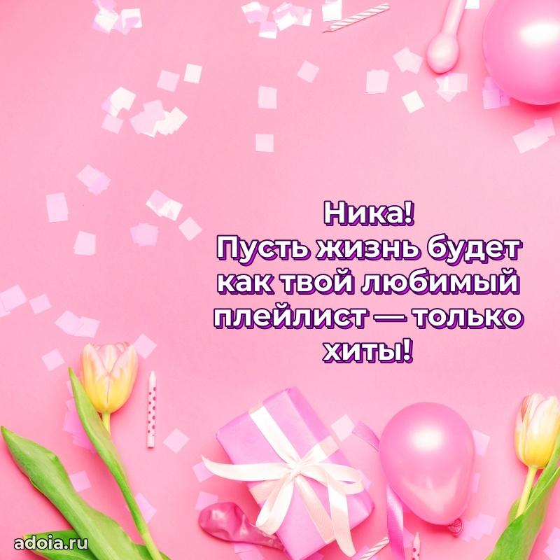 Открытка с пожеланиями Нике для ватсапа