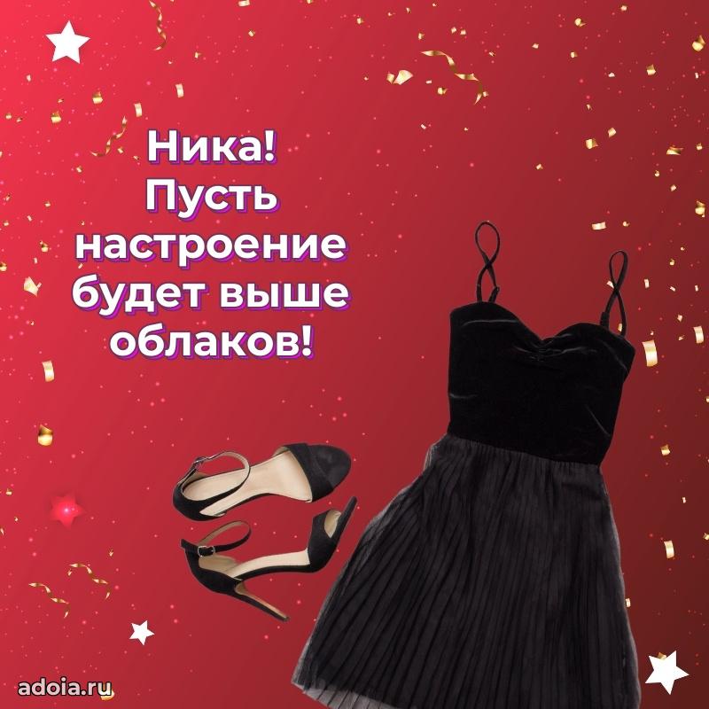 Поздравление женщине Нике