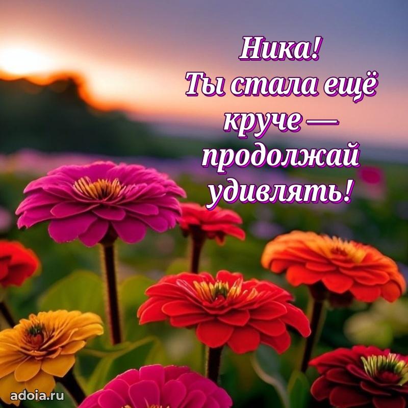 Пожелания маме Нике