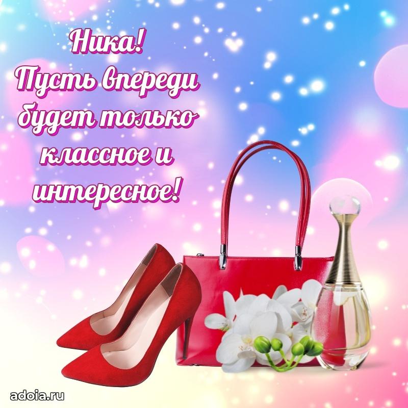 Открытка Нике праздничная