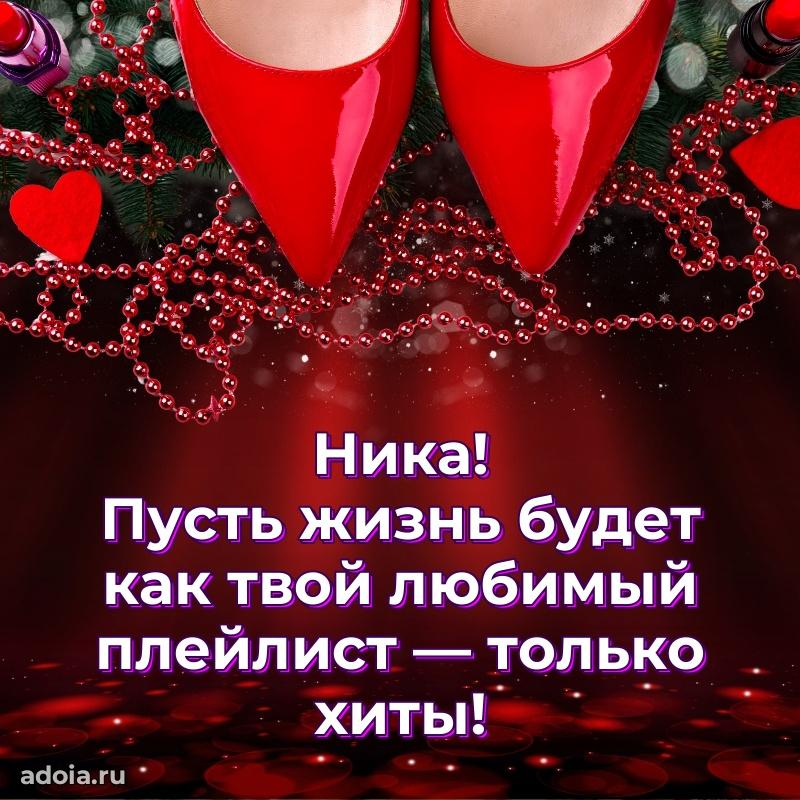 Открытка с пожеланиями Нике для ватсапа