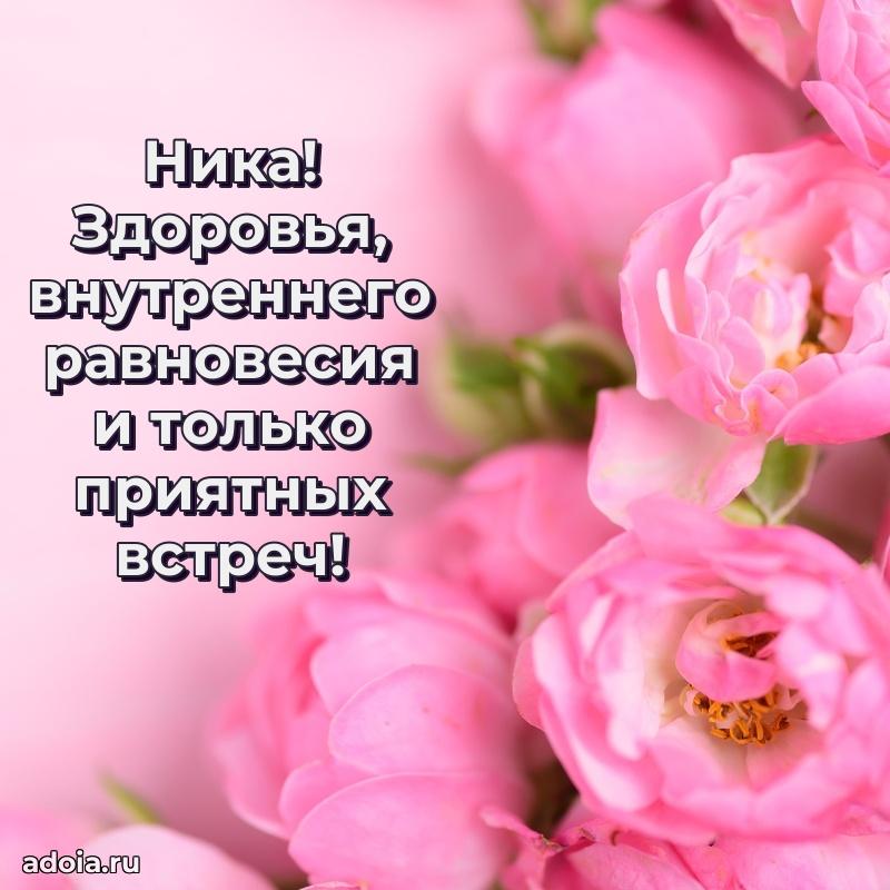 Открытка Нике праздничная