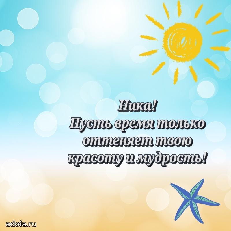 Открытка с пожеланиями Нике для ватсапа