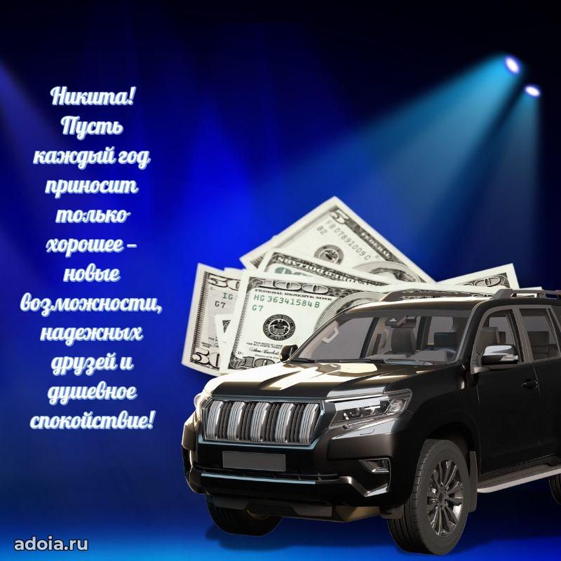 Поздравить друга с др Никите